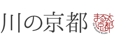 川の京都