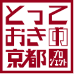 とっておきの京都プロジェクト