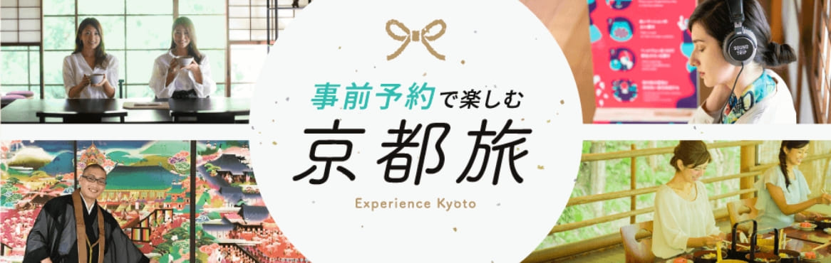 事前予約で楽しむ 京都旅