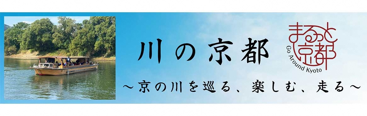 川の京都