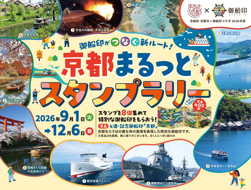 Kyoto stamp rally gosenin fv